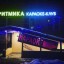 Караоке-ресторан-клуб "Ритмика"